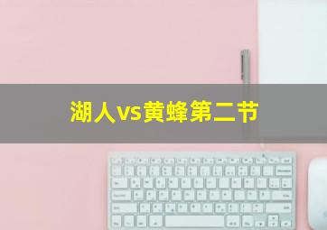 湖人vs黄蜂第二节