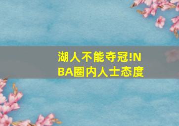 湖人不能夺冠!NBA圈内人士态度