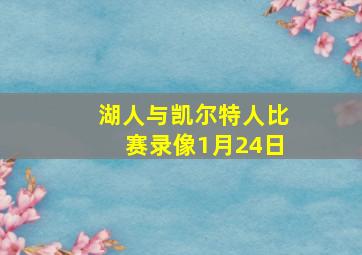 湖人与凯尔特人比赛录像1月24日