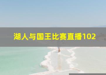 湖人与国王比赛直播102