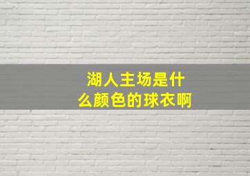 湖人主场是什么颜色的球衣啊