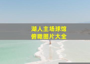 湖人主场球馆俯瞰图片大全