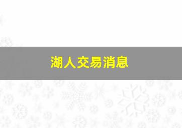 湖人交易消息