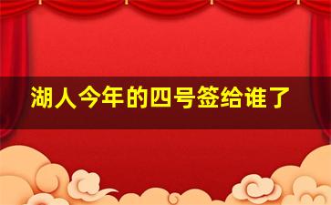 湖人今年的四号签给谁了