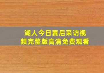 湖人今日赛后采访视频完整版高清免费观看