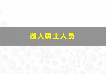 湖人勇士人员