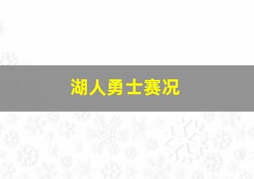 湖人勇士赛况