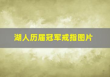 湖人历届冠军戒指图片