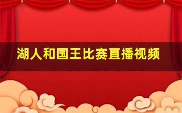 湖人和国王比赛直播视频