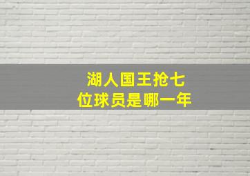 湖人国王抢七位球员是哪一年