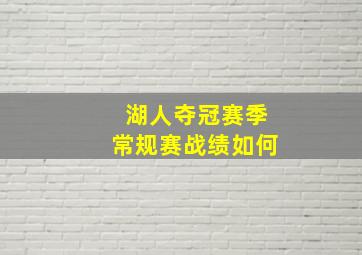 湖人夺冠赛季常规赛战绩如何