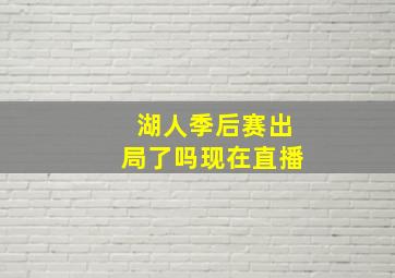 湖人季后赛出局了吗现在直播