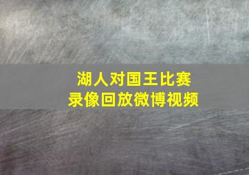 湖人对国王比赛录像回放微博视频