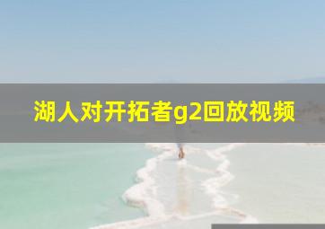 湖人对开拓者g2回放视频