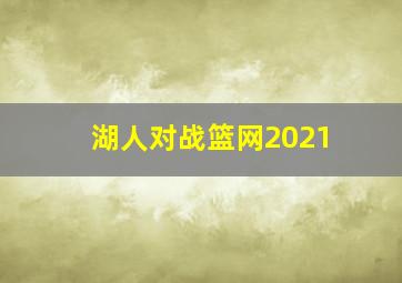 湖人对战篮网2021