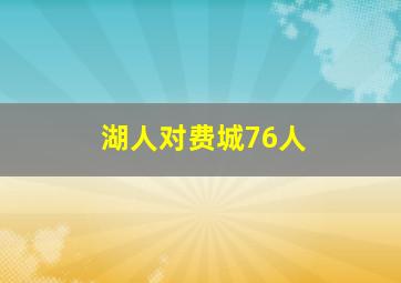 湖人对费城76人