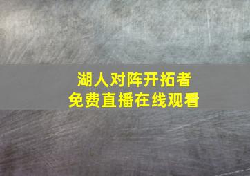 湖人对阵开拓者免费直播在线观看