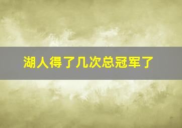 湖人得了几次总冠军了