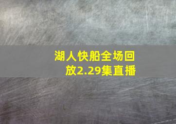 湖人快船全场回放2.29集直播