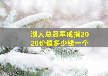 湖人总冠军戒指2020价值多少钱一个