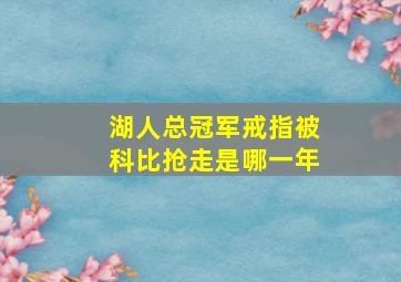 湖人总冠军戒指被科比抢走是哪一年