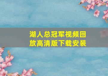 湖人总冠军视频回放高清版下载安装