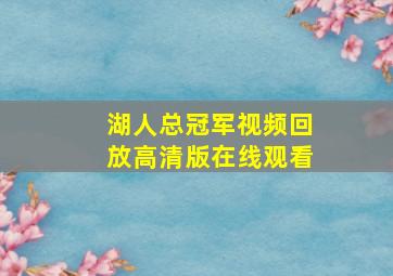 湖人总冠军视频回放高清版在线观看