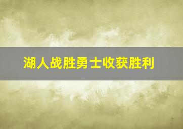 湖人战胜勇士收获胜利