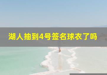 湖人抽到4号签名球衣了吗