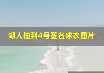 湖人抽到4号签名球衣图片