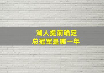 湖人提前确定总冠军是哪一年