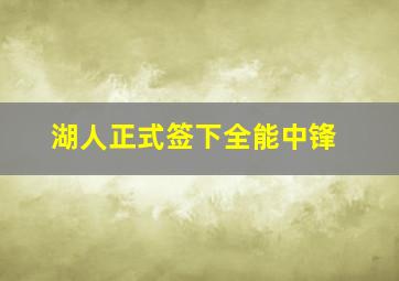 湖人正式签下全能中锋