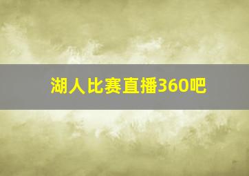 湖人比赛直播360吧