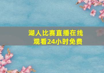 湖人比赛直播在线观看24小时免费