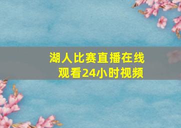 湖人比赛直播在线观看24小时视频