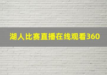 湖人比赛直播在线观看360