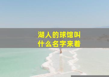 湖人的球馆叫什么名字来着