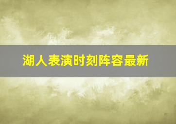 湖人表演时刻阵容最新