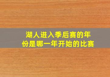 湖人进入季后赛的年份是哪一年开始的比赛