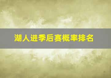 湖人进季后赛概率排名