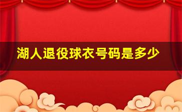 湖人退役球衣号码是多少