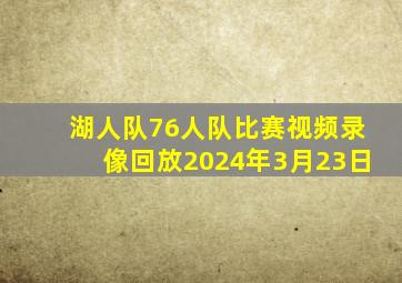 湖人队76人队比赛视频录像回放2024年3月23日