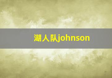 湖人队johnson