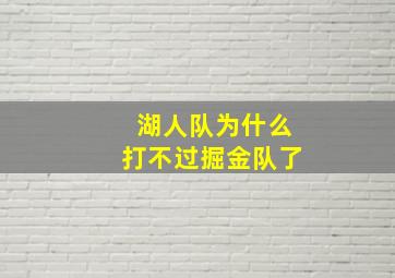 湖人队为什么打不过掘金队了