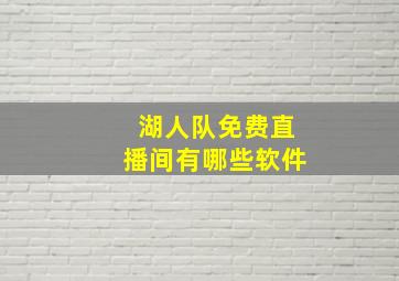 湖人队免费直播间有哪些软件