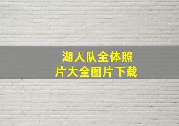 湖人队全体照片大全图片下载