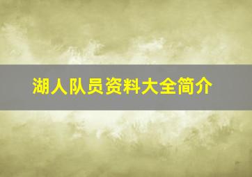 湖人队员资料大全简介