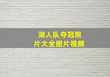 湖人队夺冠照片大全图片视频