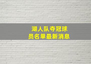 湖人队夺冠球员名单最新消息