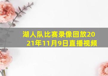 湖人队比赛录像回放2021年11月9日直播视频